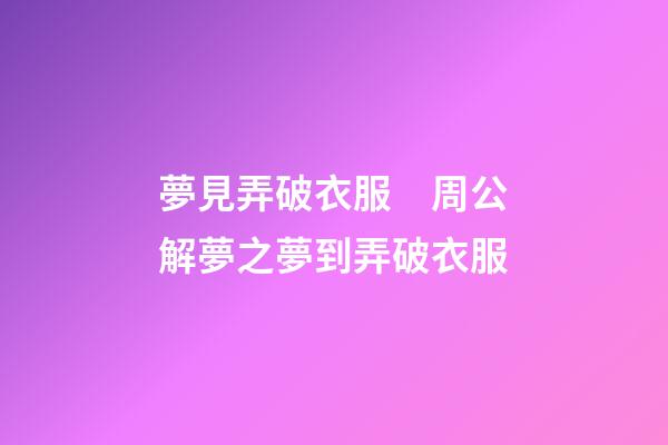 夢見弄破衣服　周公解夢之夢到弄破衣服